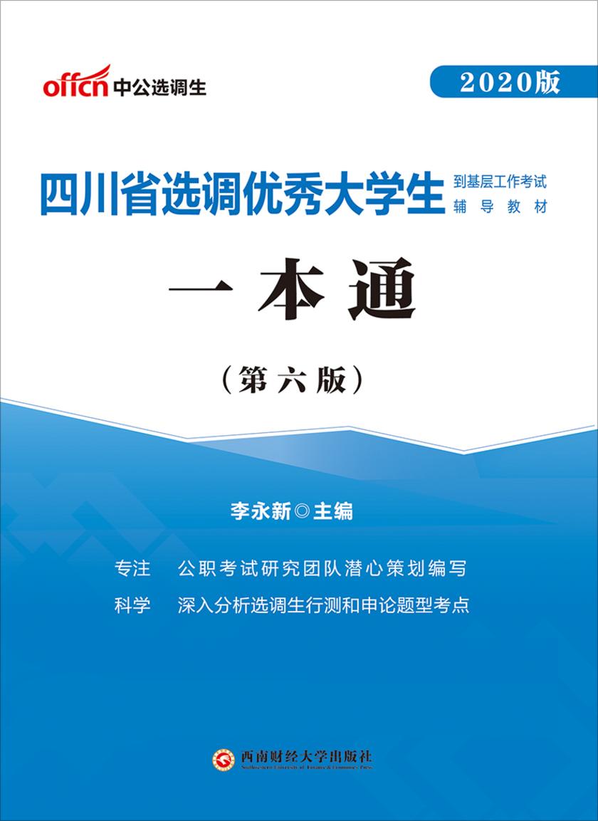 中公2020四川省选调优秀大学生到基层工作考试辅导教材一本通