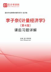 李子奈《计量经济学》（第4版）课后习题详解