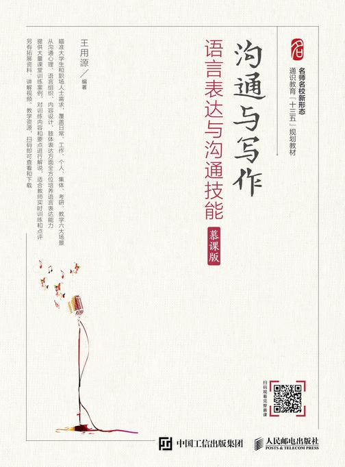 沟通与写作： 语言表达与沟通技能