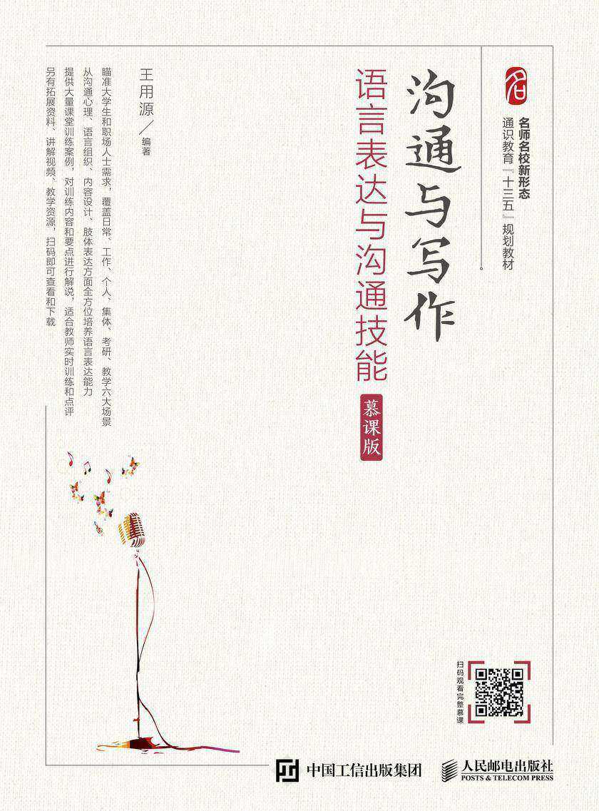 沟通与写作： 语言表达与沟通技能