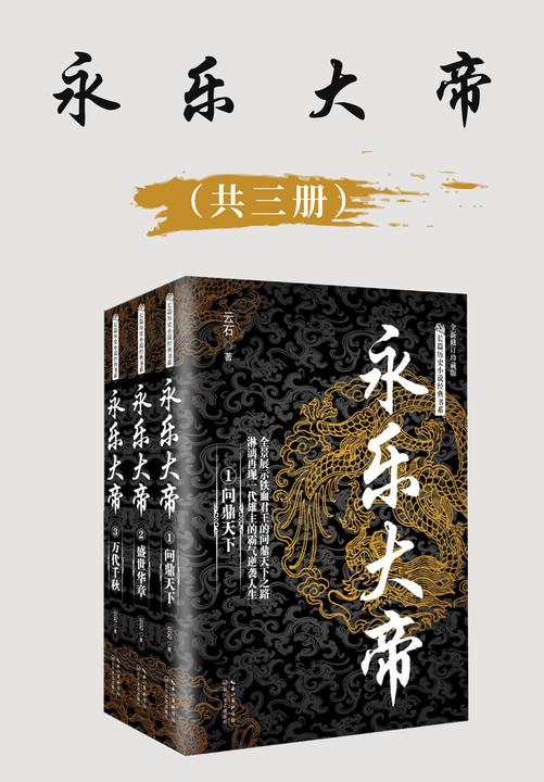 永乐大帝(全三册,小说版的《大明风华》!全景展示铁血君主的问鼎天下之路!淋漓再现一代雄主的霸气逆袭人生!)
