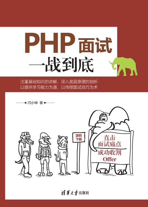 PHP面试一战到底