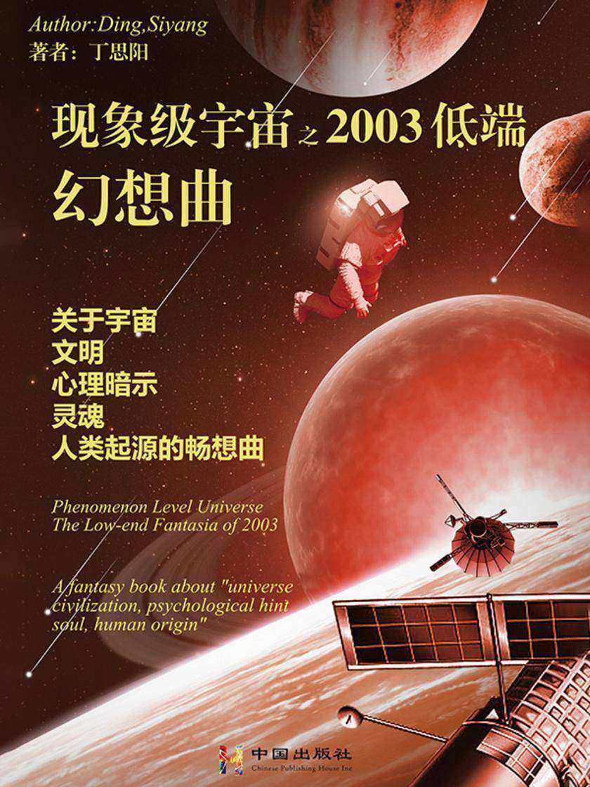 现象级宇宙之2003低端幻想曲