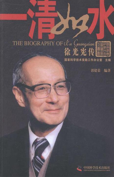 一清如水:徐光宪传