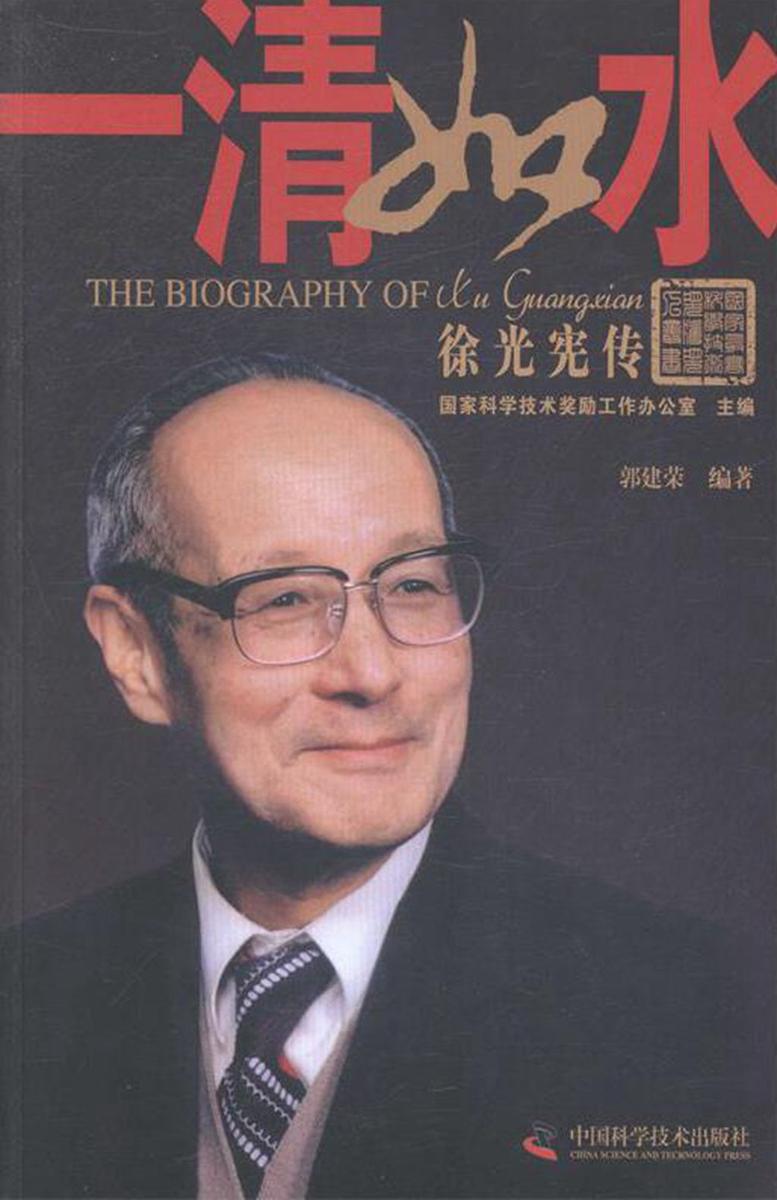 一清如水:徐光宪传