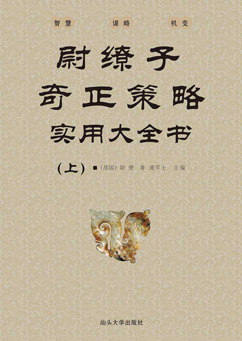 尉缭子奇正策略实用大全书 (上)