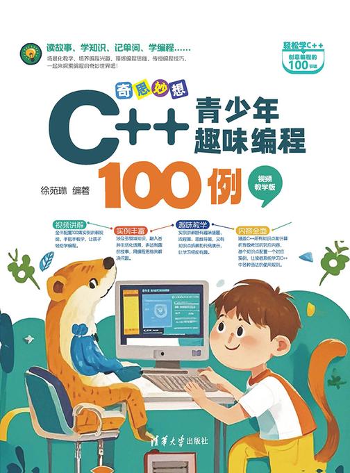奇思妙想:C++青少年趣味编程100例(视频教学版)