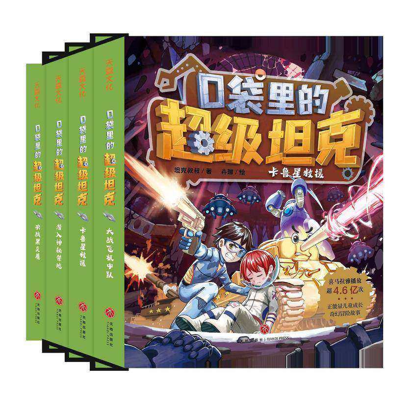 口袋里的超级坦克·第二辑(套装4册)
(超能坦克的星际冒险之旅,爆笑正能量成长故事。)