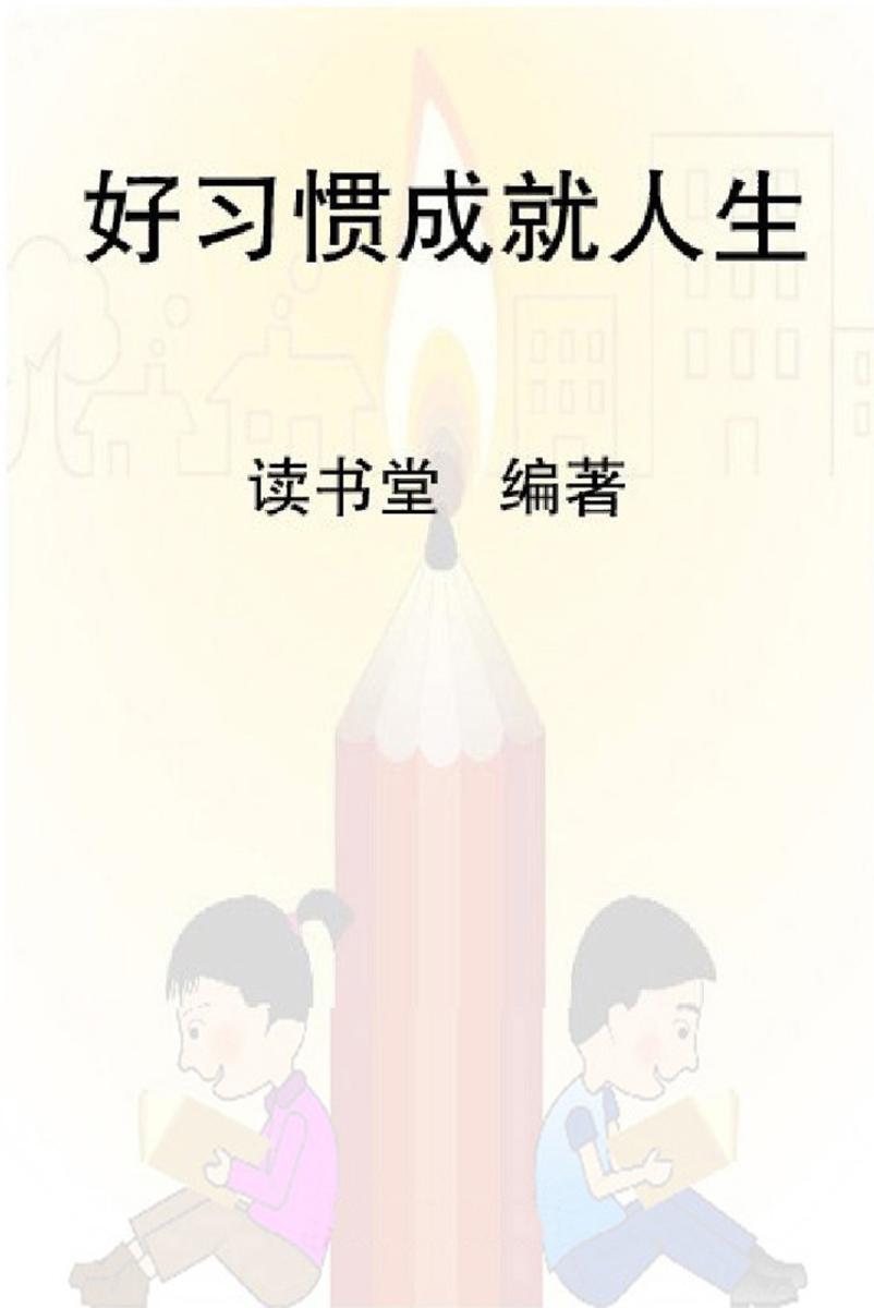 好习惯成就人生