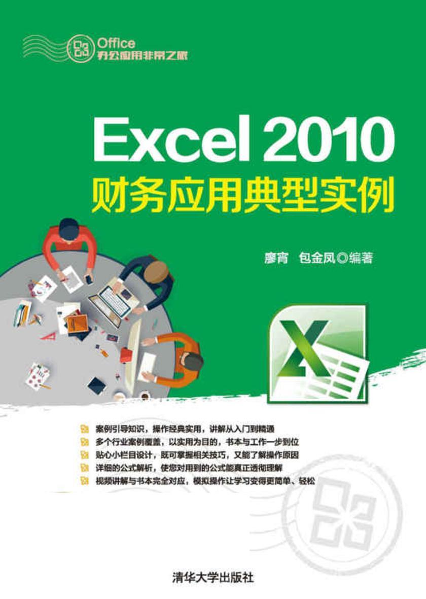 Excel 2010财务应用典型实例(不提供光盘内容)