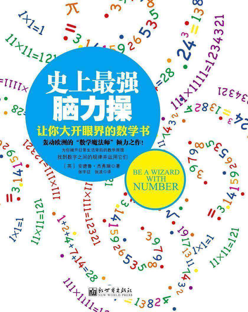 史上最强脑力操：让你大开眼界的数学书