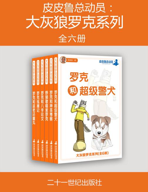 皮皮鲁总动员：大灰狼罗克系列（全六册）
