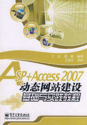 ASP+Access 2007动态网站建设基础与实践教程(试读本)