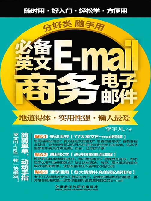 分好类随手用英文E-mail商务电子邮件