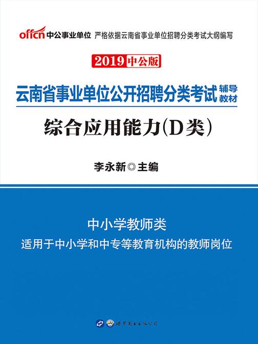 中公2019云南省事业单位公开招聘分类考试辅导教材综合应用能力(D类)