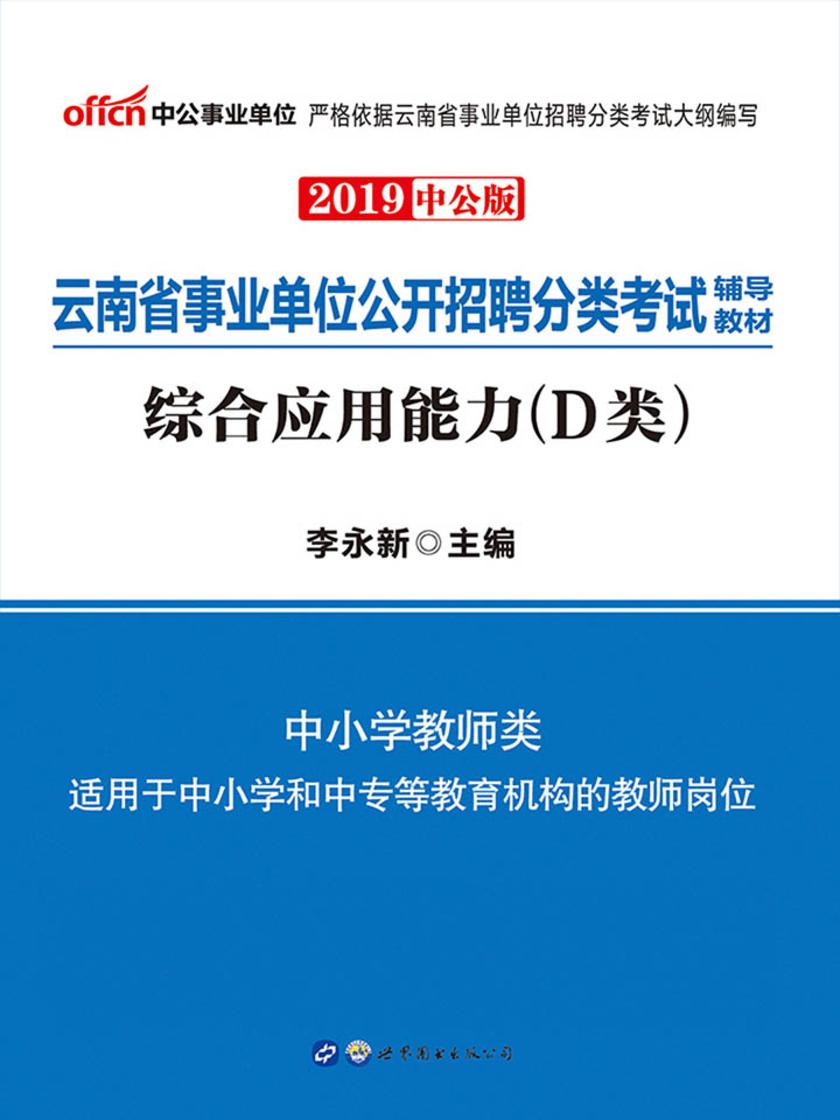 中公2019云南省事业单位公开招聘分类考试辅导教材综合应用能力(D类)