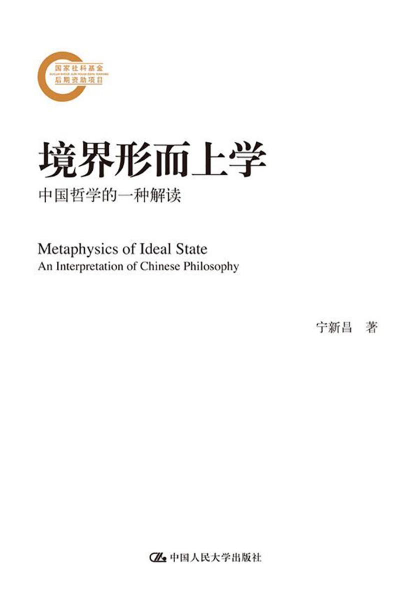 境界形而上学——中国哲学的一种解读