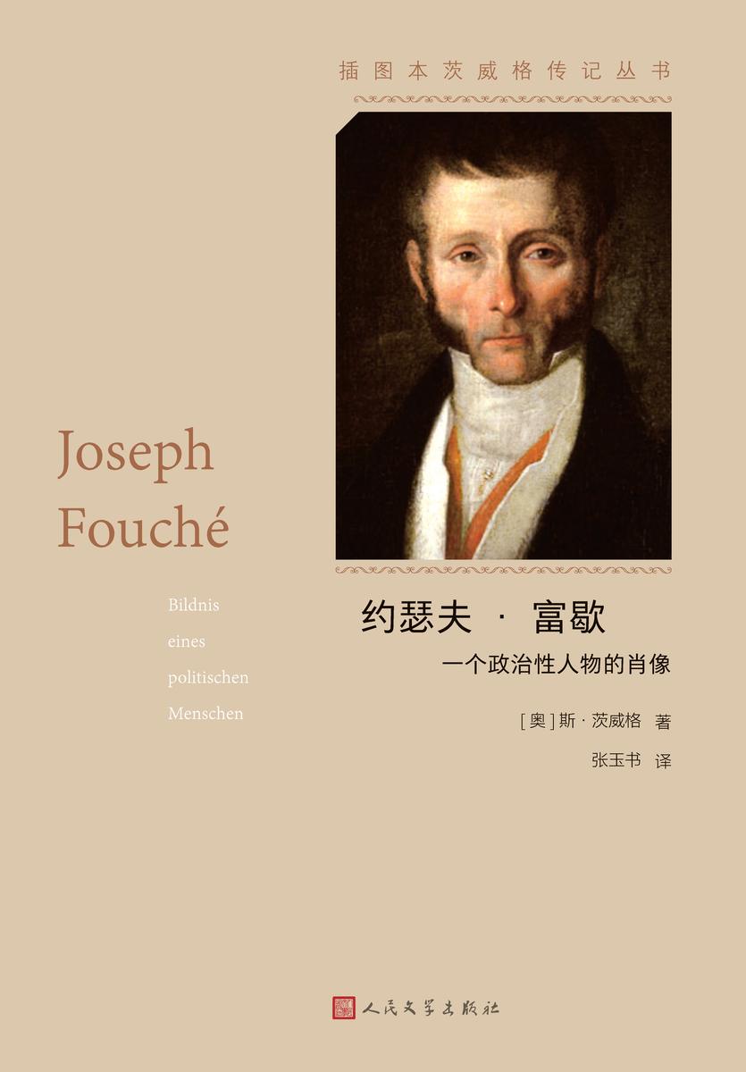 约瑟夫·富歇:一个政治性人物的肖像