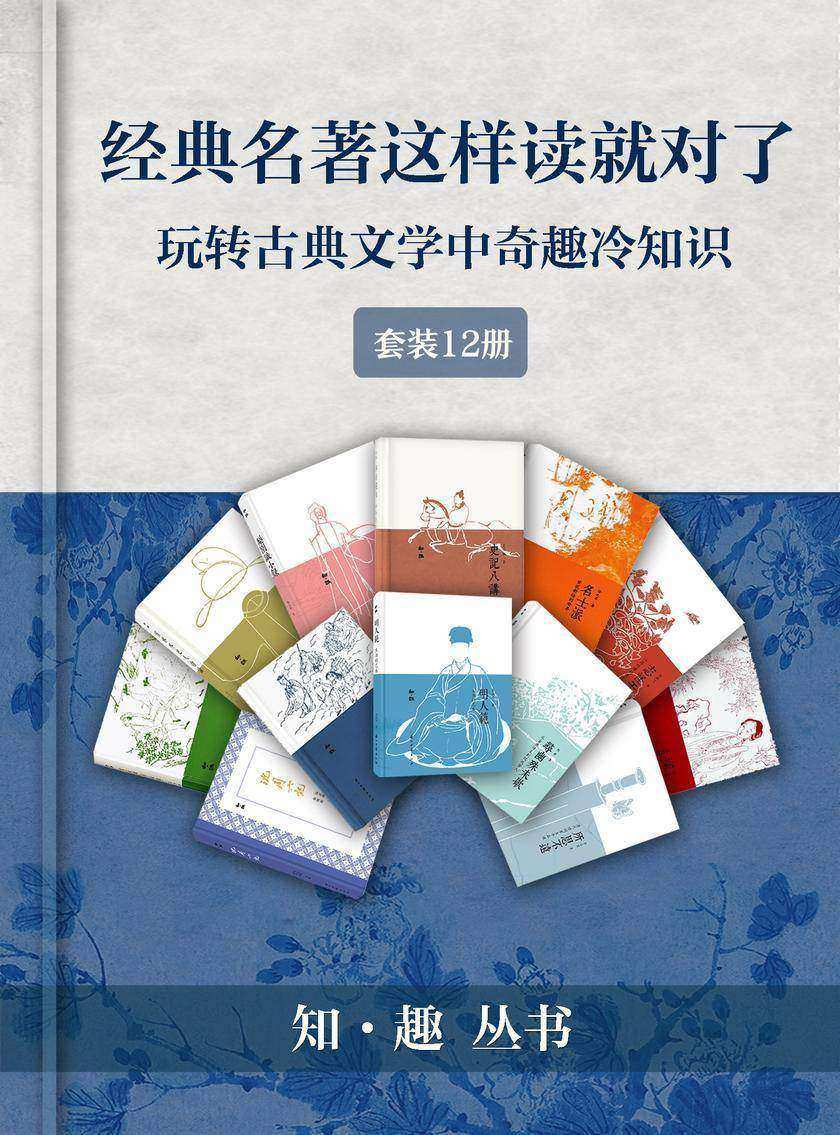 经典名作这样读才有趣——玩转古典文学中奇趣冷知识(套装12册)