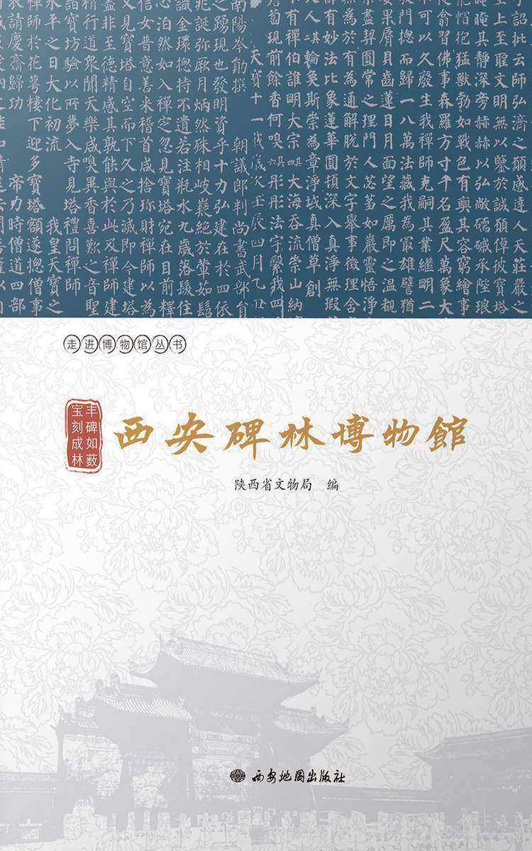 丰碑如薮 宝刻成林:西安碑林博物馆