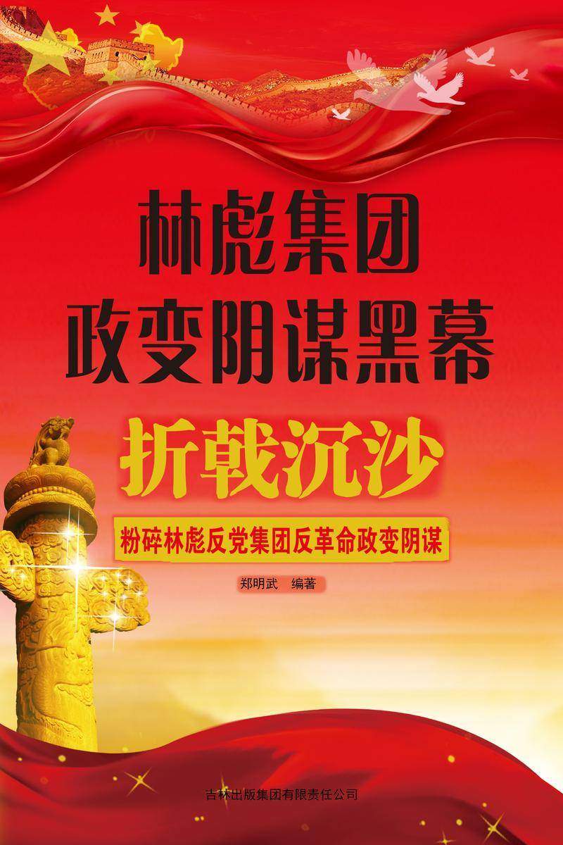 林彪集团政变阴谋黑幕
