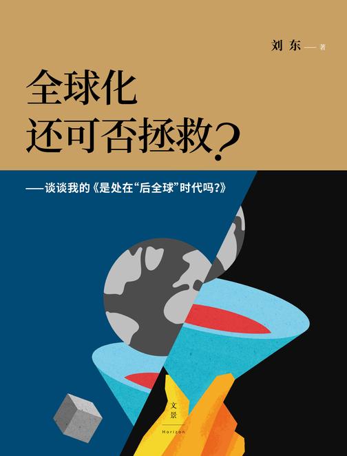 全球化还可否拯救?