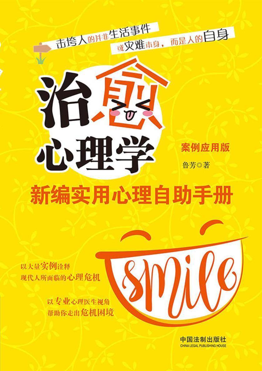 治愈心理学:新编实用心理自助手册(案例应用版)