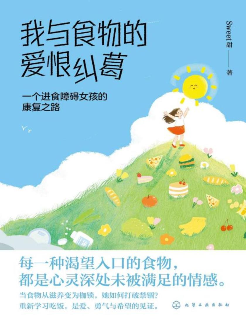 我与食物的爱恨纠葛:一个进食障碍女孩的康复之路