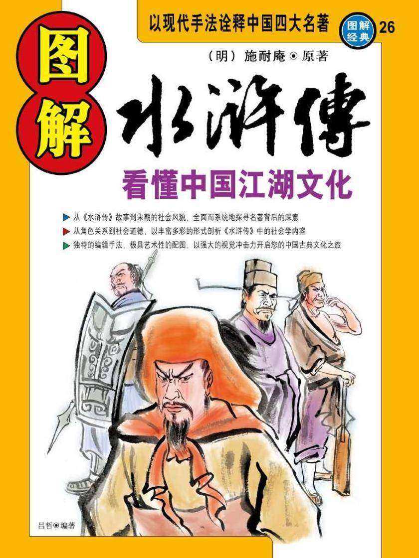 图解水浒传