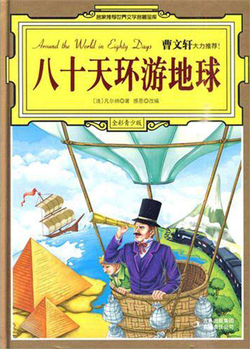 八十天环游地球