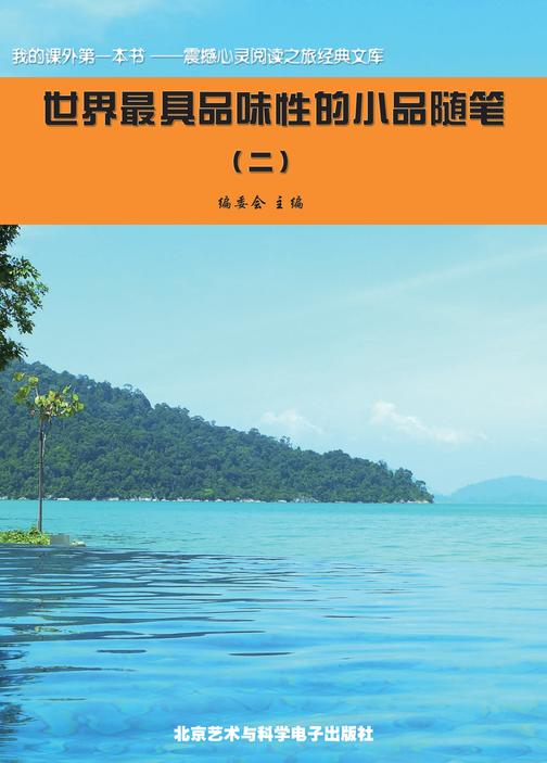 世界最具品味性的小品随笔(2)