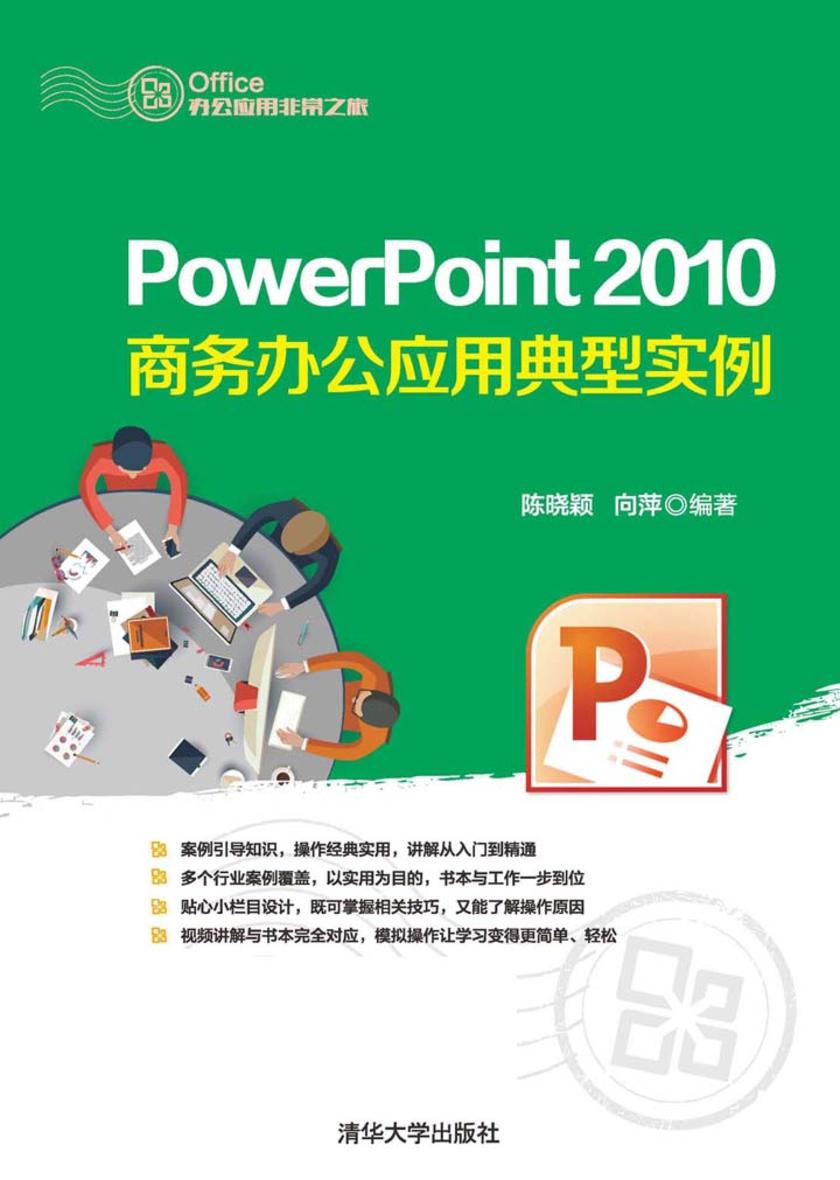 PowerPoint 2010商务办公应用典型实例（不提供光盘内容）