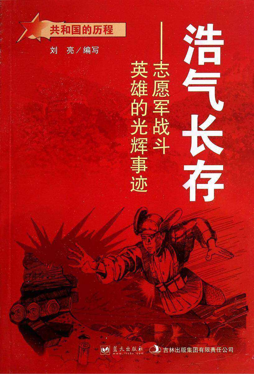 浩气长存:志愿军战斗英雄的光辉事迹