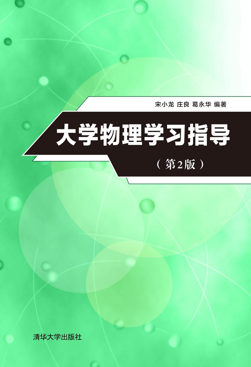 大学物理学习指导(第2版)