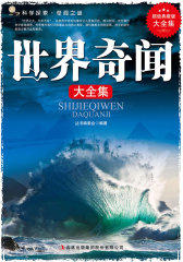 世界奇闻大全集