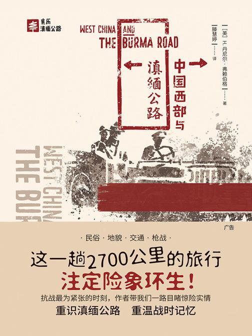 中国西部与滇缅公路(作者丹尼尔独自穿越日军横行的中国西部与滇缅公路，历经2700公里，险象环生)