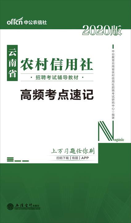 中公2020云南省农村信用社招聘考试辅导教材高频考点速记