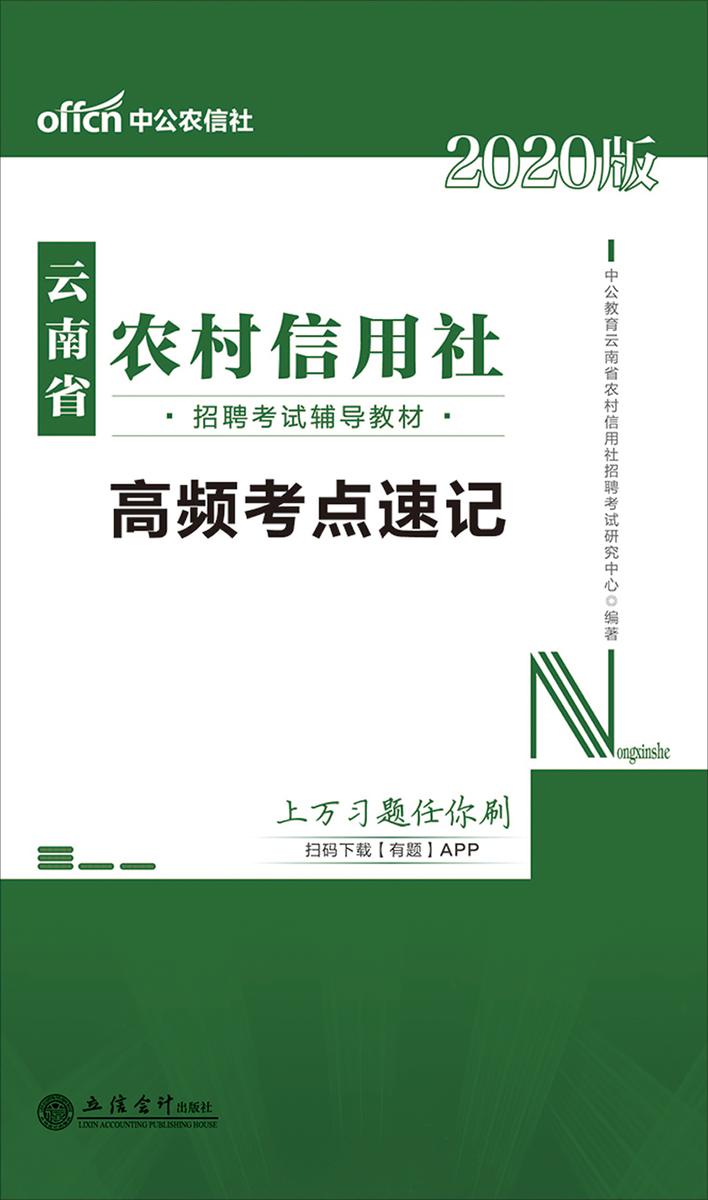 中公2020云南省农村信用社招聘考试辅导教材高频考点速记