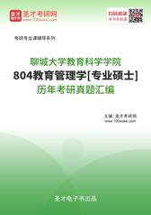 聊城大学教育科学学院804教育管理学[专业硕士]历年考研真题汇编