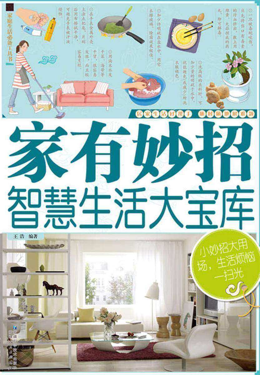 家有妙招:智慧生活大宝库