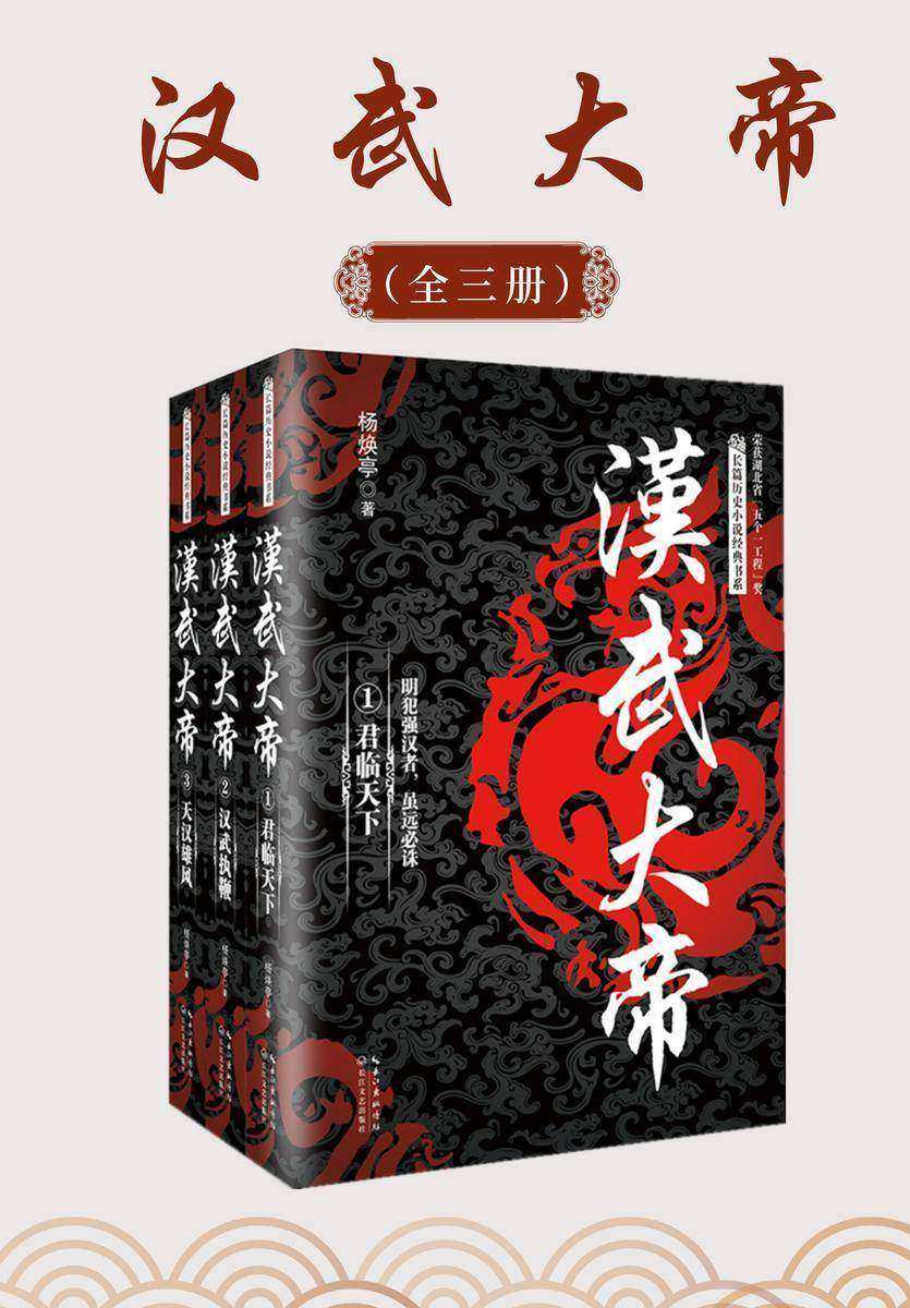 汉武大帝(全三册,建立了一个国家的尊严,树立了一个民族彪炳千秋的自信,一套写尽汉武帝纵横跌宕一生的经典历史小说)