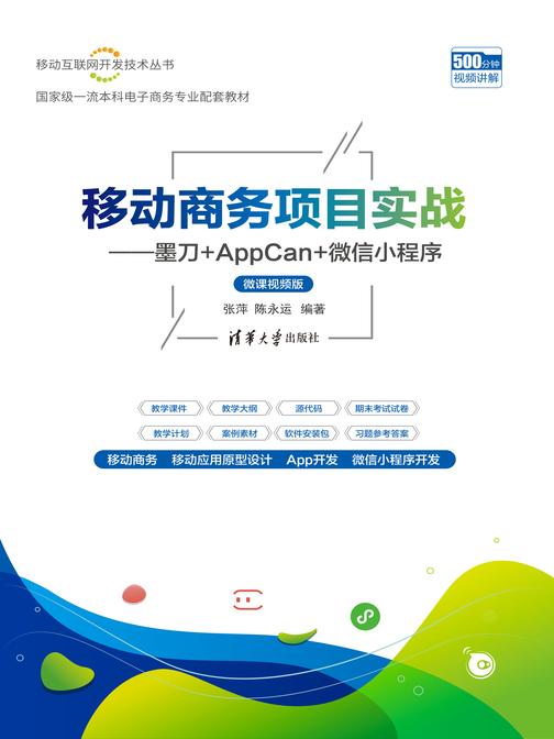 移动商务项目实战——墨刀+AppCan+微信小程序(微课视频版)