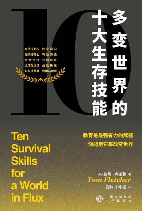 多变世界的十大生存技能