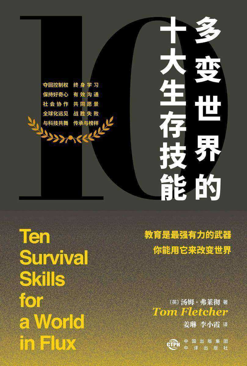 多变世界的十大生存技能