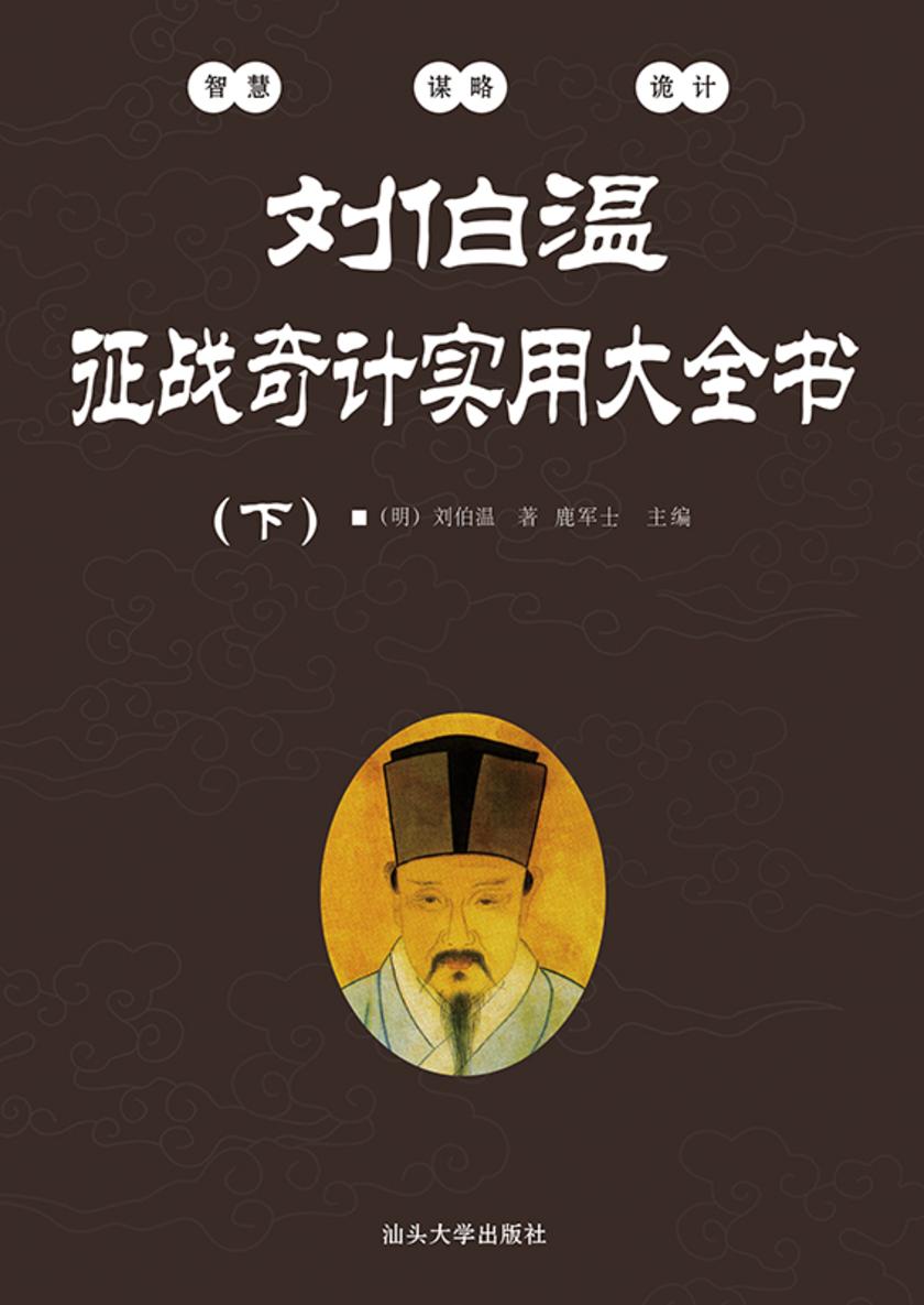 刘伯温征战奇计实用大全书(下)