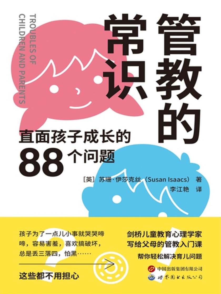 管教的常识:直面孩子成长的88个问题