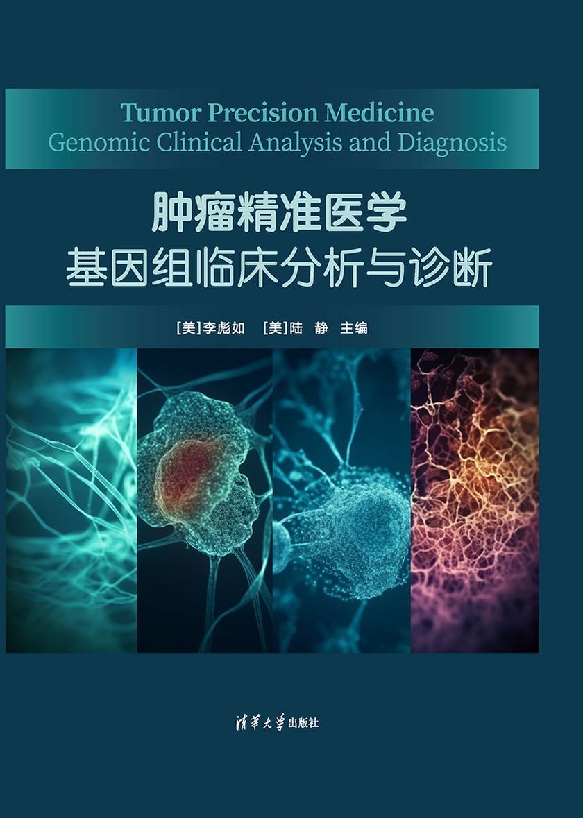 肿瘤精准医学:基因组临床分析与诊断