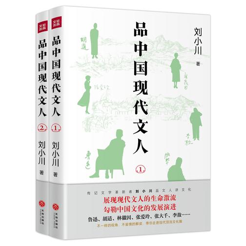 品中国现代文人(两本套装)(继《品中国文人》《品西方文人》全网畅销之后,刘小川全新品读现代文人!走进现代顶流文化圈,展现文人生命激流)