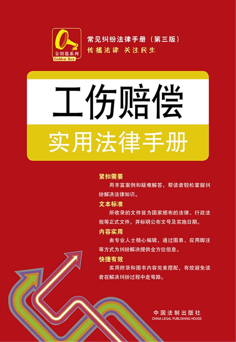 工伤赔偿实用法律手册(第三版)