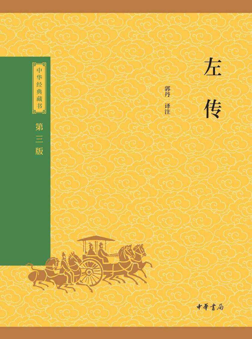 左传--中华经典藏书(三版)【中华书局出品】